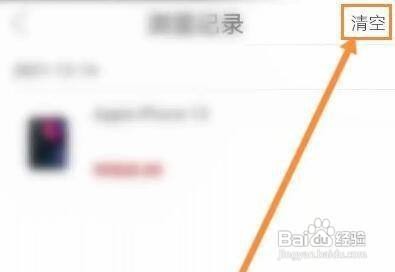 cdf海南免税APP怎样删除浏览记录