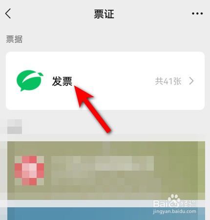 微信接收的电子发票在哪里查看