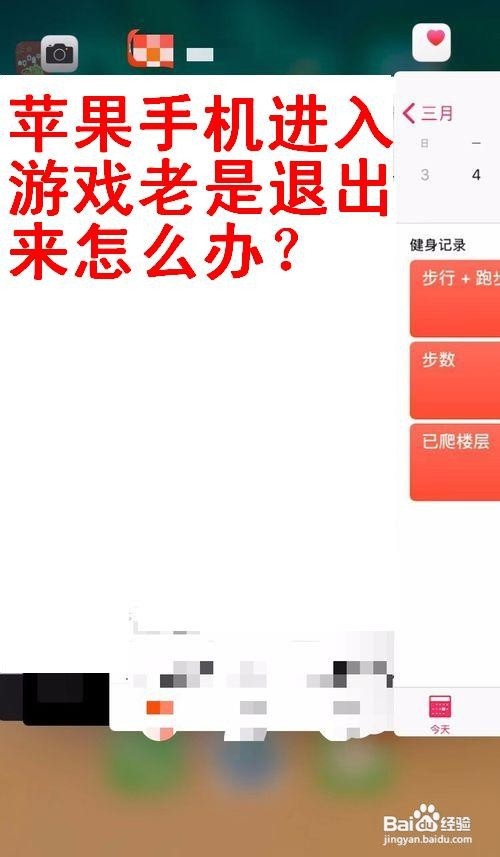苹果手机进入游戏老是退出来怎么办