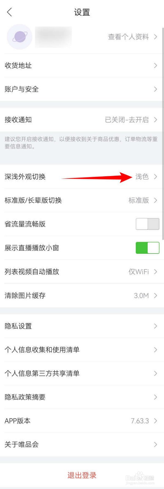 如何换唯品会APP的整体主题外观