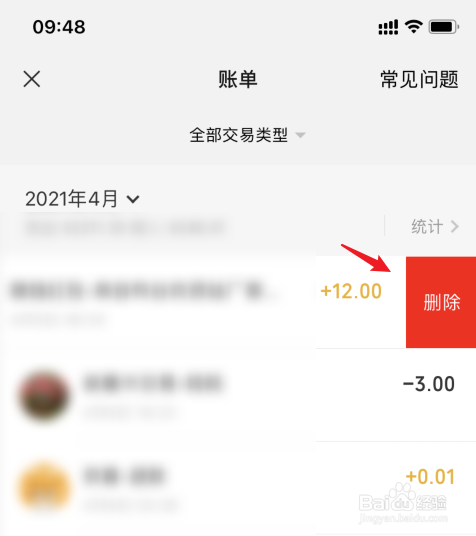 微信在哪里删除账单记录