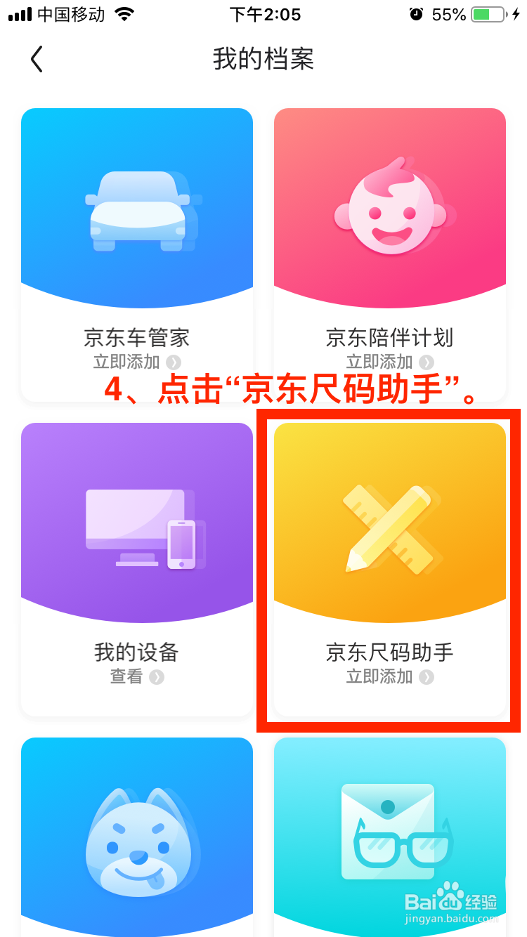 京东移动端怎么添加“尺码”档案