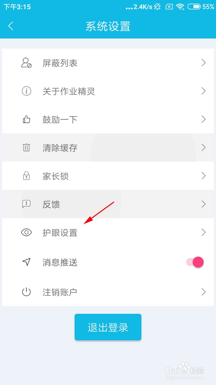 作业精灵如何打开护眼模式