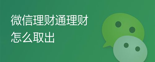 理财通怎么买(理财通怎么买黄金)