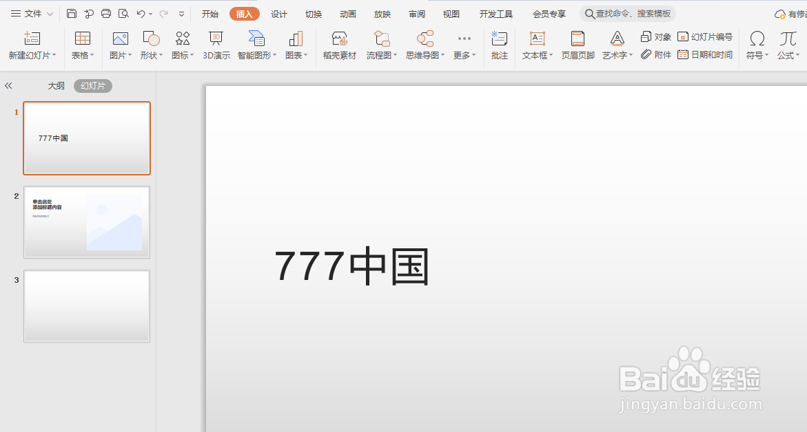 如何将幻灯片文字变为高等字符