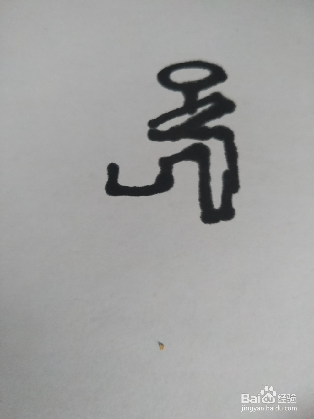 水壶的简笔画技法3