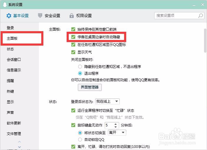 PC端QQ如何设置停靠在桌面边缘时自动隐藏