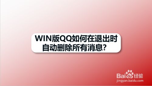 WIN版QQ如何在退出时自动删除所有消息