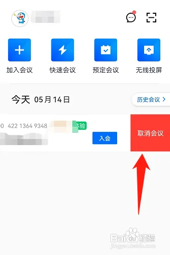 腾讯会议在哪取消