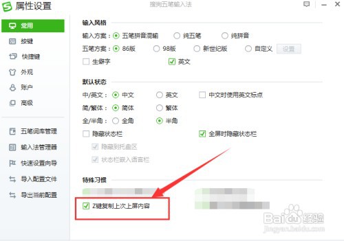 搜狗五笔如何设置按Z键复制上次上屏内容？