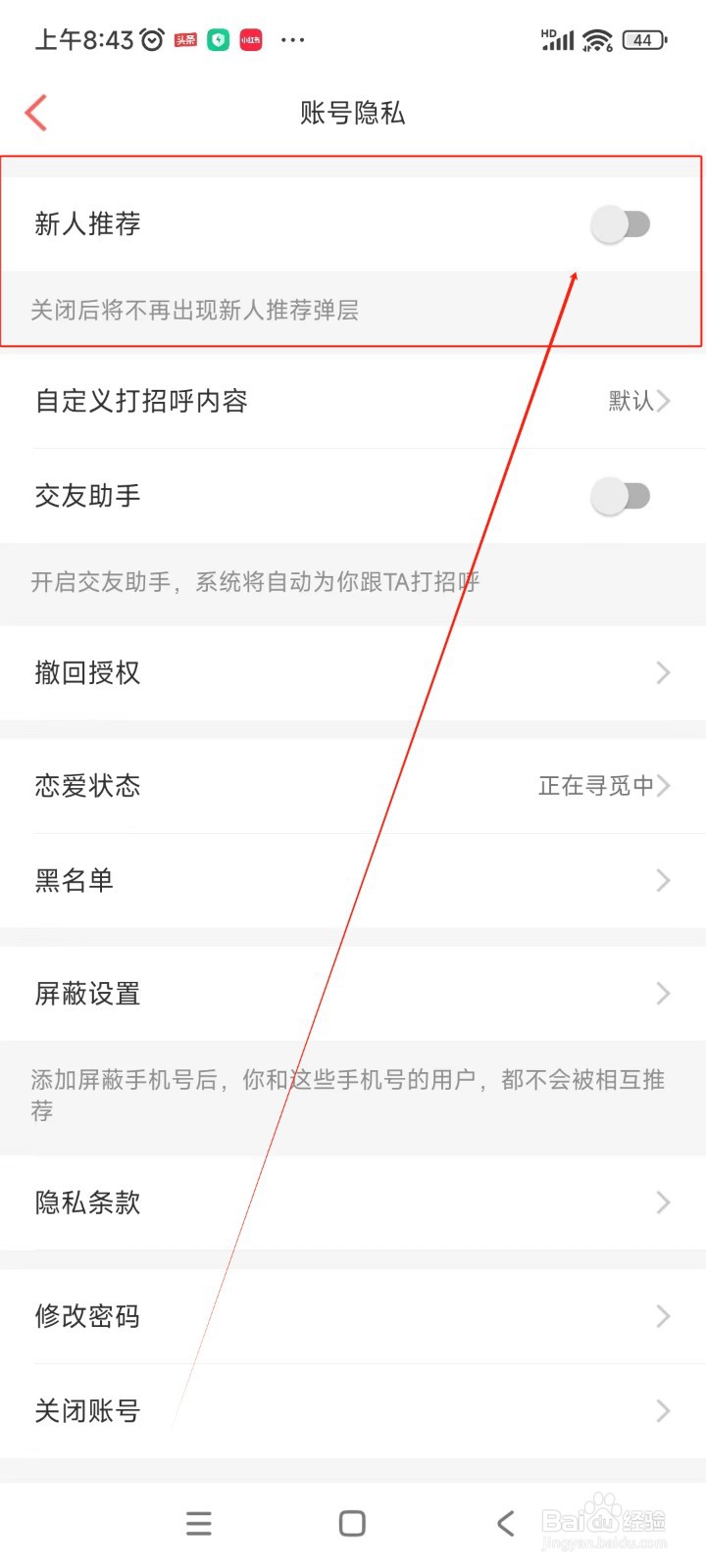 百合网如何关闭关闭新人推荐功能