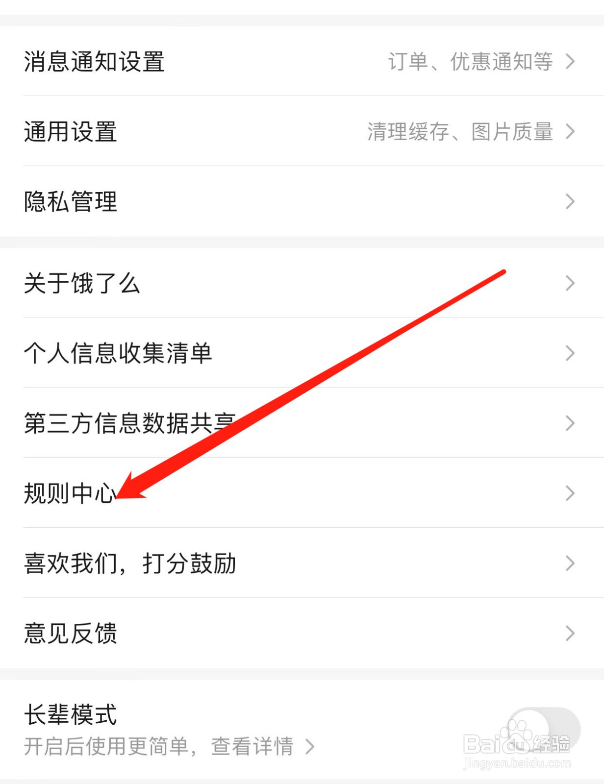 饿了么如何查找规则中心？