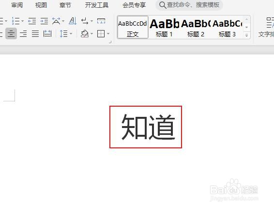 怎么在WPS中给“知道”加拼音