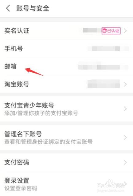支付宝如何更换绑定邮箱