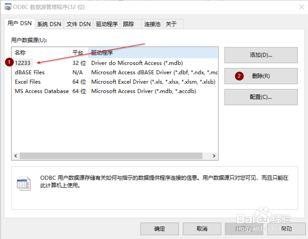 Windows 中如何删除32-bit的”用户数据源“