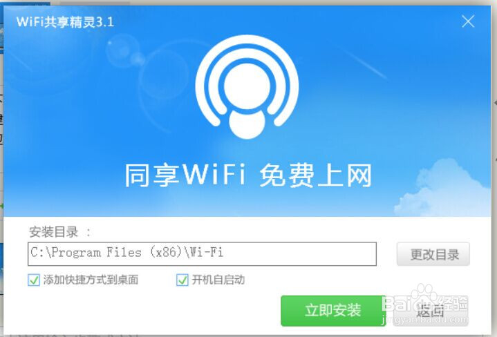 怎么安装wifi共享精灵3.0