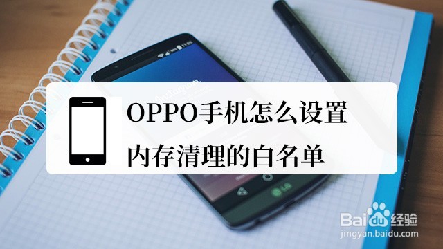 <b>OPPO手机怎么设置内存清理的白名单</b>