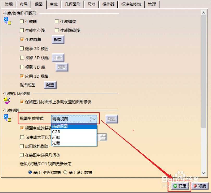 CATIA工程制图怎么修改视图生成模式