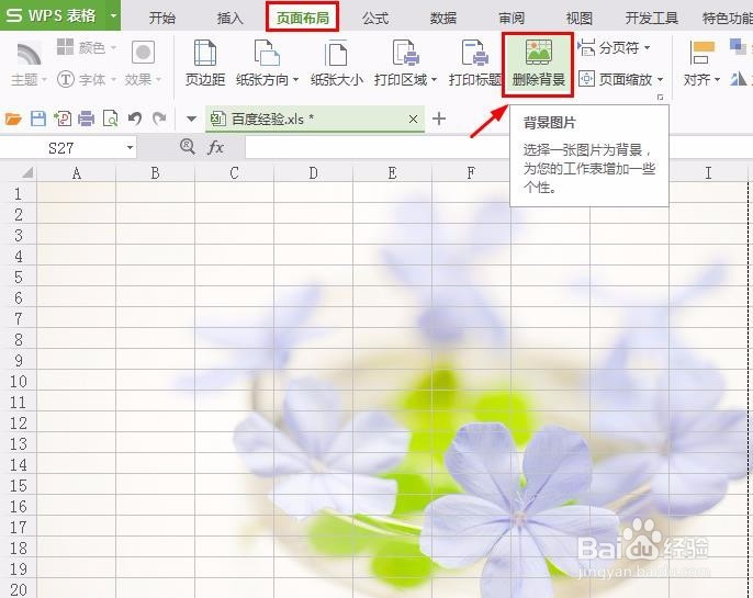 wps表格怎么设置背景图片