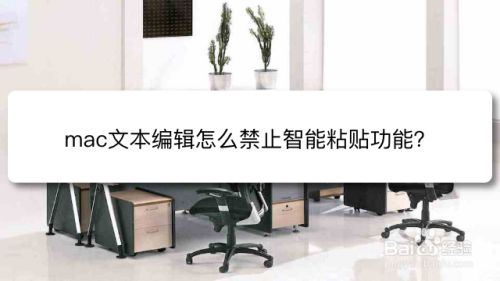 mac文本编辑怎么禁止智能粘贴功能