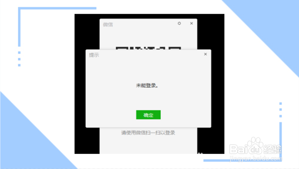 电脑登录微信显示未能登录