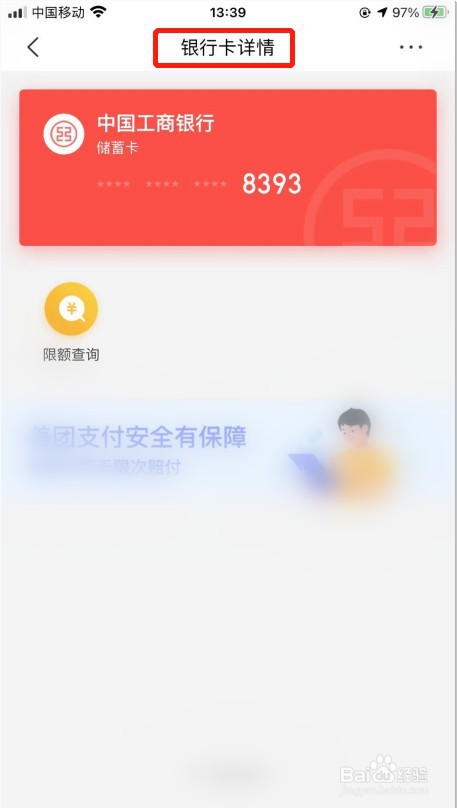 美团APP如何解绑银行卡