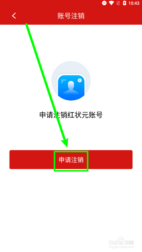 红状元如何申请注销账户