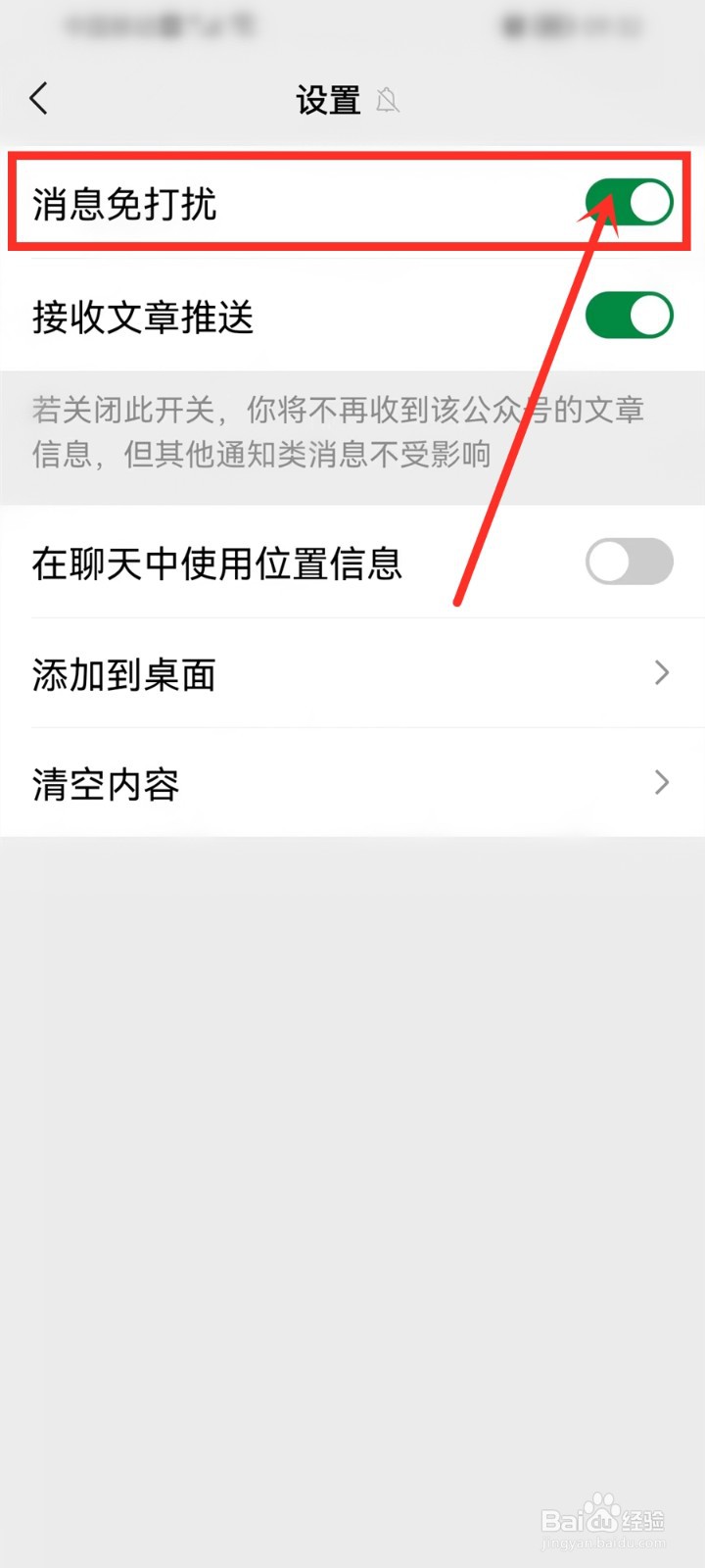 如何让微信公众号消息免打扰