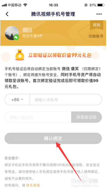 腾讯视频怎么绑定手机号