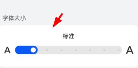 华为如何配置字体大小为标准