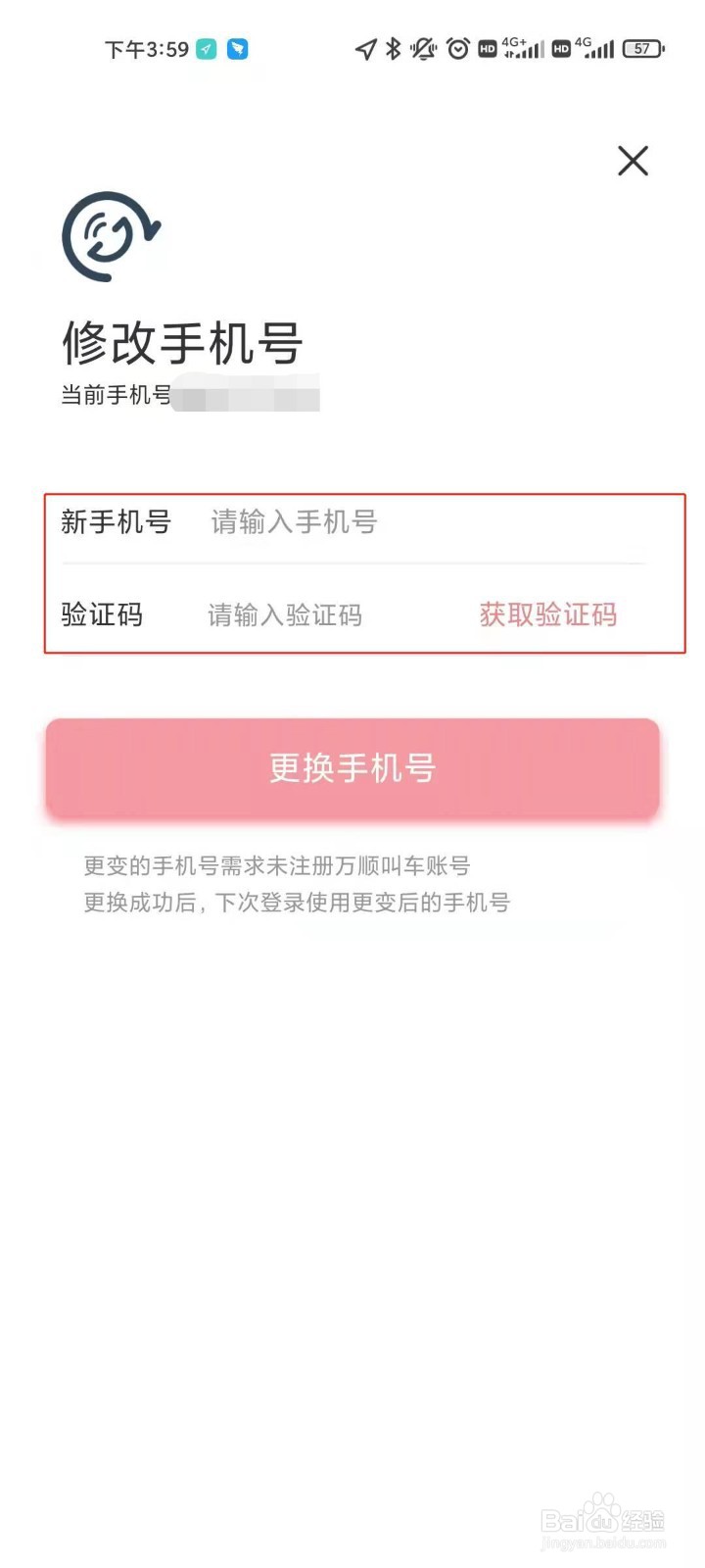万顺叫车账号如何修改绑定的手机号码?