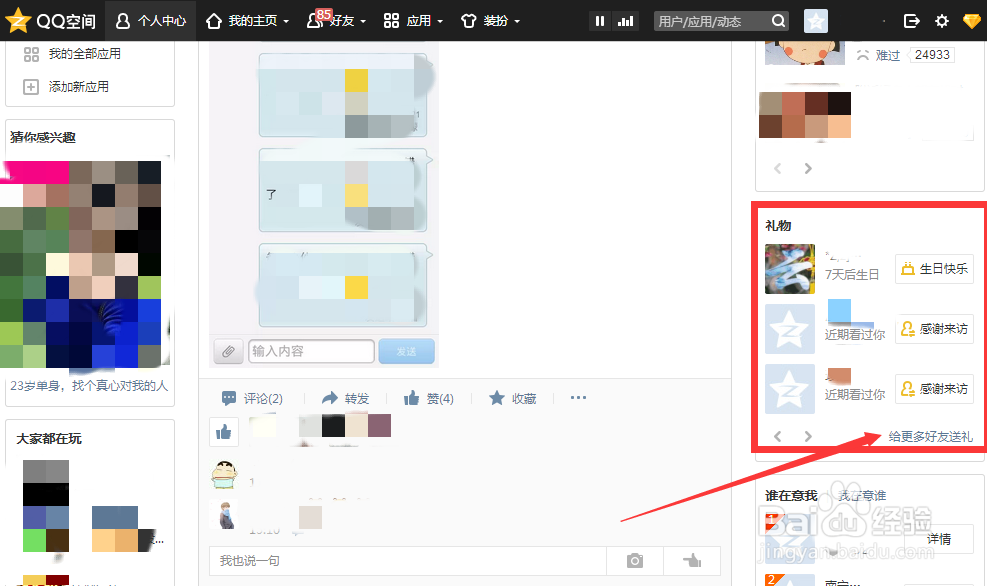 qq怎么给好友发送空间礼物？