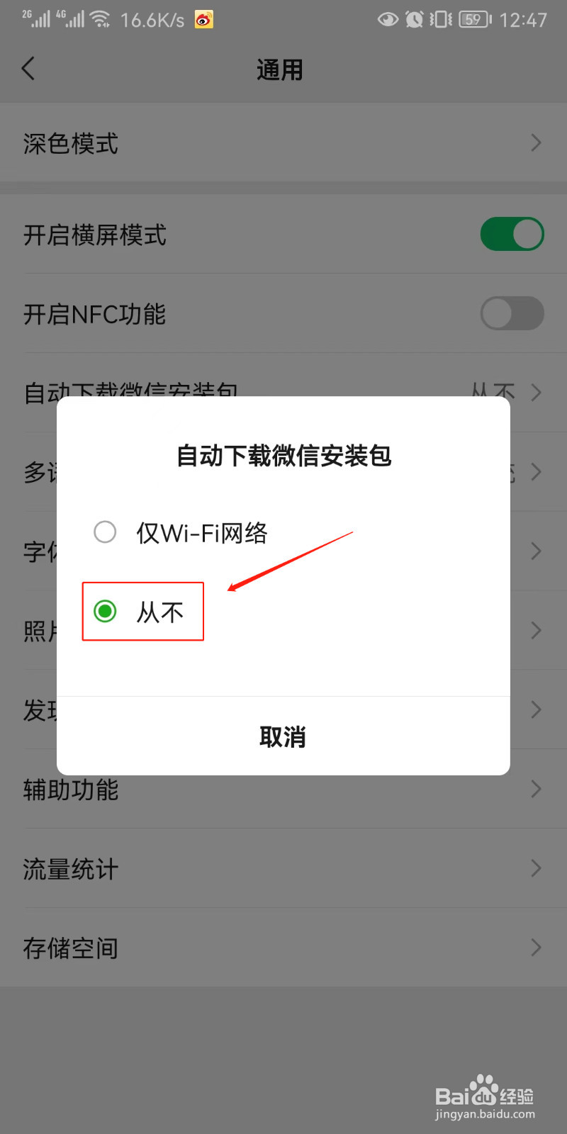 如何关闭自动下载微信安装包