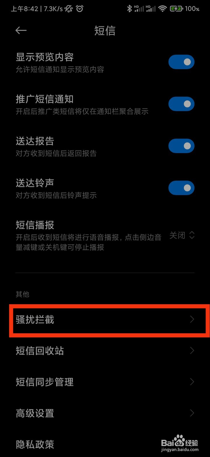 小米手机短信的骚扰拦截在哪里