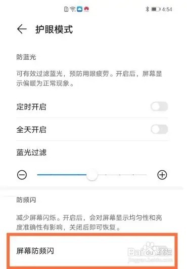 华为mate40pro手机如何设置启用屏幕防频闪功能