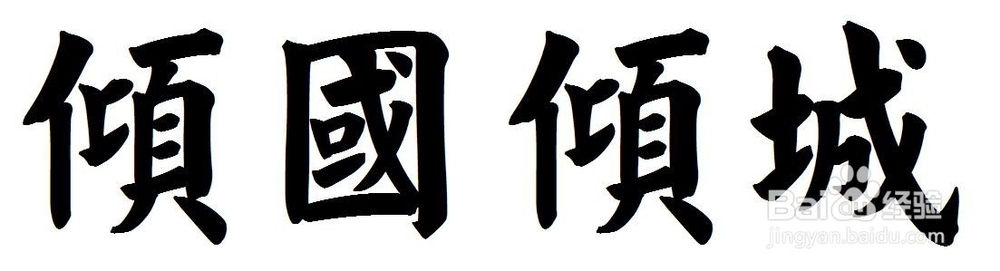 个人练好毛笔字该如何学习