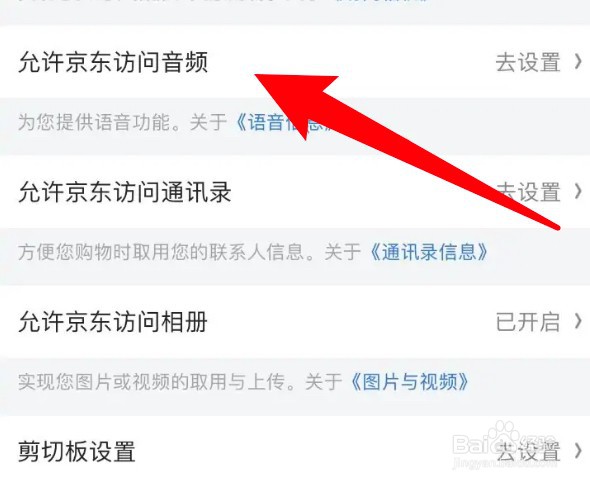 京东app怎么设置允许访问音频