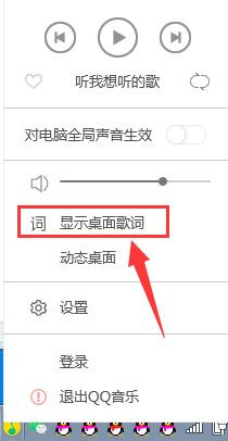 QQ音乐客户端怎样开启桌面歌词显示功能