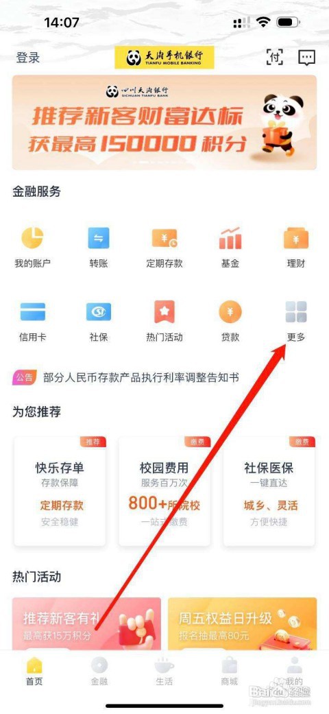 天府手机银行怎样查看生活特惠