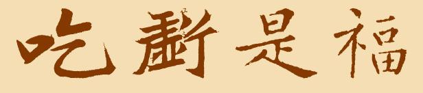 做好这些，你的大学不平凡