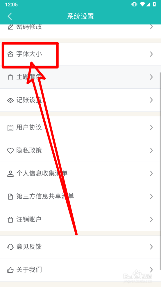 合伙记账本app如何设置字体大小