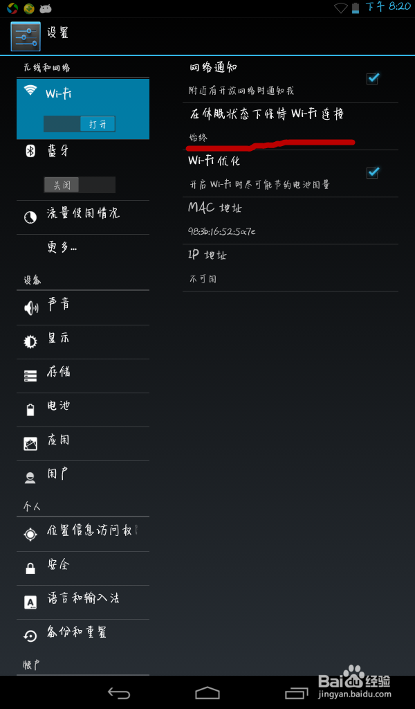 锁屏（休眠）时如何保持WLAN始终链接