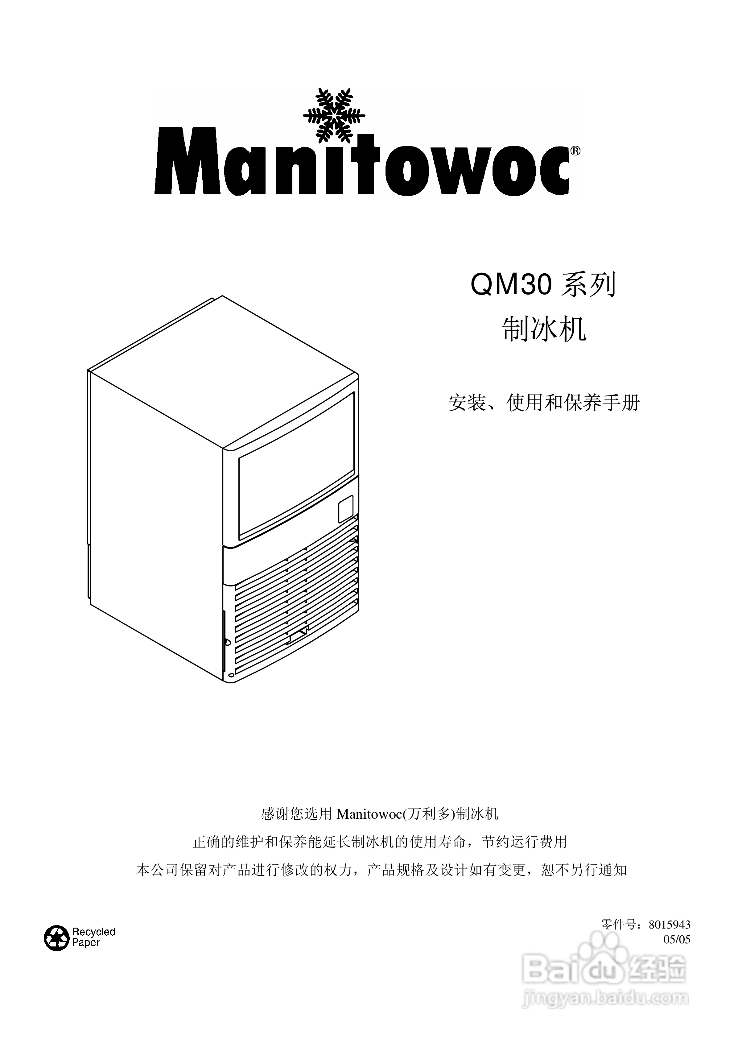 万利多QM30AE型制冰机使用说明书:[1]