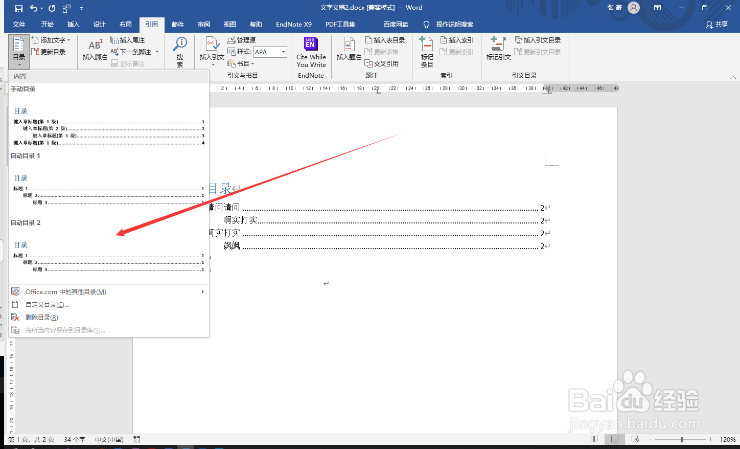 word如何插入目录？