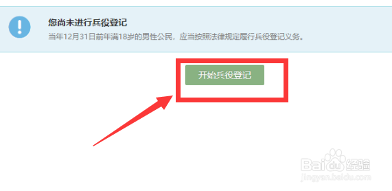 2021全国征兵网兵役登记操作流程