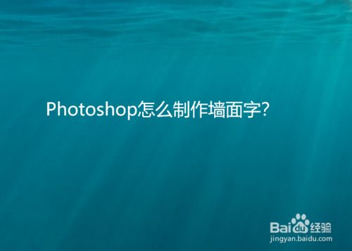 Photoshop怎么制作墙面字