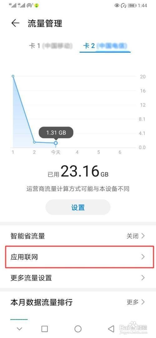 华为p30手机怎么管理应用联网呢