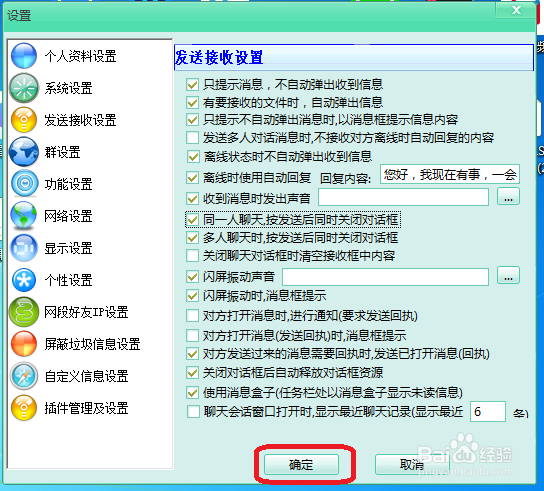 飞秋怎么设置同一人聊天时发送消息后关闭对话框