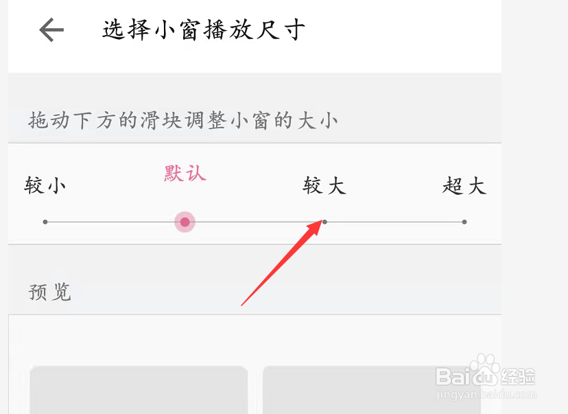 小窗尺寸设置为较大