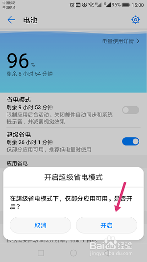 华为手机怎么开始超级省电模式